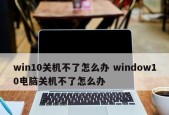 电脑开机后启动不了解决方法是什么？电脑无法启动问题解决步骤有哪些？