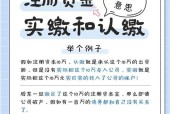 认缴与实缴的区别（揭秘公司注册资本的真相）