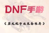DNF定制装备快速成型方法有哪些？需要哪些材料？