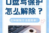 解除U盘写保护的方法（让你轻松解决U盘无法写入问题）