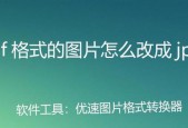 手机照片转换成jpg格式的方法（简易教程让你快速将照片转换为jpg格式）