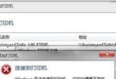 解决共享打印机无法连接的问题（排查共享打印机连接错误的原因及解决方法）
