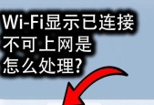 网络已连接不可上网的问题及解决方法（遇到网络连接问题时如何自行解决）