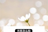 手机光斑拍照功能如何设置？