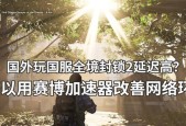 全境封锁服务器加速器推荐？哪个加速器效果最好？