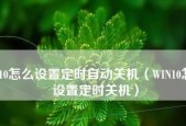 如何设置电脑的自动关机时间（简单教你设置电脑定时关机）