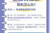 如何恢复HP打印机脱机状态（解决打印机离线问题的实用方法）