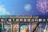 dnf游戏频繁闪退是什么原因？如何解决闪退问题？