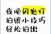 手机拍照时如何开启闪光灯？闪光灯设置方法是什么？
