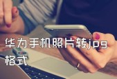 如何用手机将照片转换为jpg格式？转换后图片质量有变化吗？