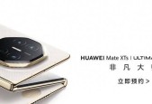 华为Mate XTs三折叠登场！PC应用让移动办公比肩桌面效率