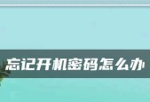 台式电脑开机忘记密码怎么解开？有哪些快速解锁的方法？