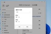 网络IP地址设置修改方法（实用指南）