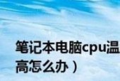 笔记本电脑内存垃圾清理方法？如何提高电脑运行速度？