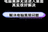 电脑黑屏死机的常见原因有哪些？