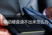 移动硬盘读不出来原因是什么？移动硬盘读取问题解决步骤有哪些？