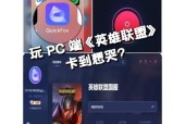 英雄联盟运行不流畅怎么办？