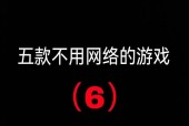 探秘无网络游戏的世界（开启离线游戏之旅）