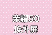 荣耀手机屏幕碎裂后如何修复？
