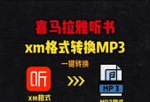 喜马拉雅xm文件格式转换成mp3的全面指南（通过这个简易教程）
