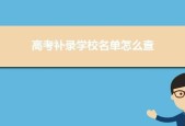 高考志愿详细指导（解锁高考志愿填报的秘密）