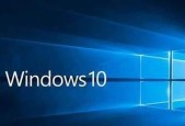 Win10版本区别大揭秘（了解Win10各版本差异）