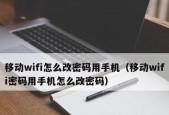 手机上如何修改WiFi密码和名称（简单操作教程）