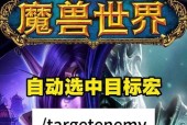 魔兽选取标记宏的设置步骤是什么？