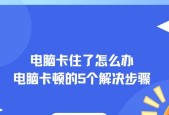 台式电脑卡顿怎么办（让电脑运行如飞的15个方法）