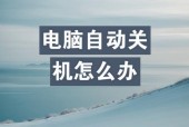 笔记本电脑自动关机的常见原因有哪些？如何预防？