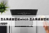 Win10开机密码设置完全指南（简单易懂的步骤教你如何设置Win10开机密码）