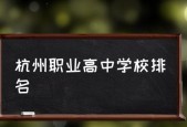 杭州职业高中前十名有哪些？排名依据是什么？
