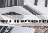 企业官网设计模板怎么写？设计模板编写步骤是什么？