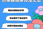 怎么放热水器内的热水？放水时需要注意哪些事项？