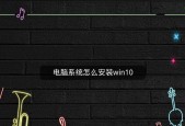 家用电脑重装系统的方法（简单易行的操作指南）