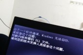 解决Windows无法启动的问题（修复Windows启动故障的有效方法）