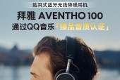  臻品音质认证再添新成员！德国拜雅 AVENTHO 100 获 QQ 音乐「臻品音质认证」解锁无线聆听极致体验