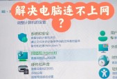 台式电脑插网线连不上网怎么办（教你解决常见的网络问题）