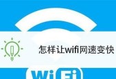 如何提高WiFi网速？WiFi网速提升方法是什么？