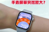 手表页面显示缩小的操作步骤是什么？