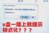 U盘需要格式化怎么办（教你解决一插U盘就需要格式化的问题）