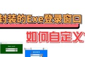 打开exe文件必备软件推荐（解决打不开exe文件的烦恼）