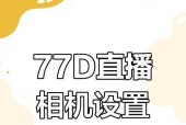 苹果手机相机直播设置步骤是什么？如何作为直播摄像头使用？