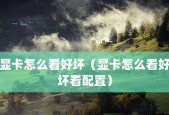 电脑参数配置怎么看好坏？如何判断电脑性能高低？