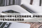 最新端游游戏排行榜前十名是哪些？如何选择适合自己的游戏？