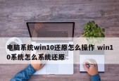 恢复电脑系统还原的详细流程（一键还原）