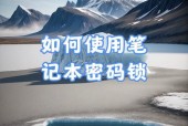 笔记本电脑过滤数据保存方法是什么？数据安全如何保证？