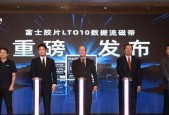 富士胶片（中国）举行 LTO 10 数据流磁带发布会 75TB 大容量亮相