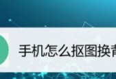 免费抠图换背景软件大揭秘（轻松实现图片抠图换背景）