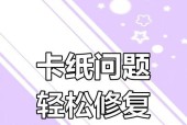佳能打印机怎么打压？如何解决打印时的卡纸问题？